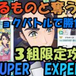 【ポケマスEX】イベルタル＆ゼルネアスで余裕の攻略！  SUPER  EXPERT編