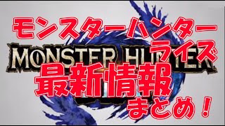 【モンスターハンターライズ】新作！モンスターハンターライズの情報まとめ【Monster Hunter Rise、モンハンライズ】