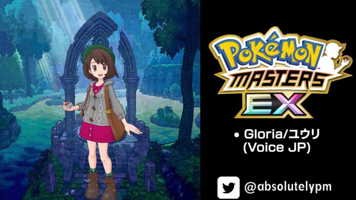 🎙Pokemon Master EX – Gloria/ユウリ (Voice-JP) #ポケマスEX #PokemonMastersEX #PMEXSpoiler