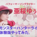 亜桜ゆぅき のゲーム配信・モンハンライズ