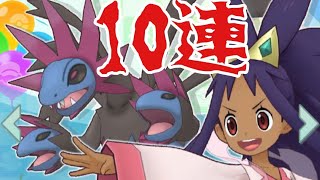 【ポケマス】アイリス狙いの10連！マジか…！