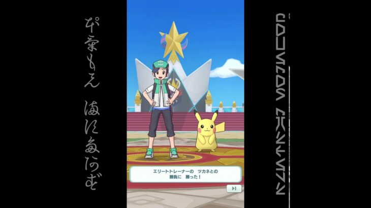 [プレイ動畫] ポケモンマスターズ (Pokémon Masters) EX: game-play 42