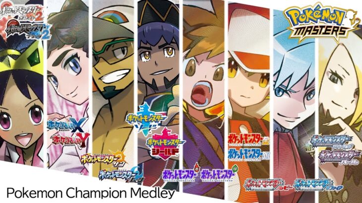 ポケモン ポケマス チャンピオン戦全曲 ノンストップメドレー Pokemon Pokemon Masters Champion Battle Non Stop Medley ポケモンマスターズex攻略まとめ 動画版