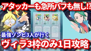 【ポケマスEX】バトルヴィラ シトロン ミクリ プラターヌの3枠のみで1日クリア【Battle Villa Day1 Clear】