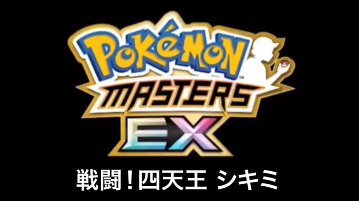 【ポケモンマスターズEX】戦闘！四天王 シキミ BGM アレンジBGM Pokémon Music