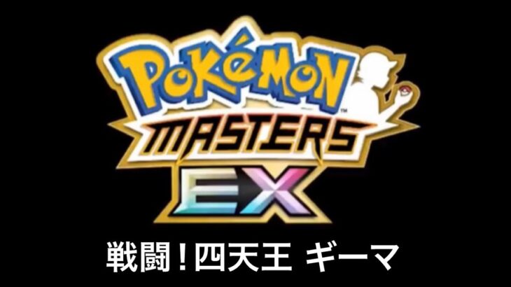 【ポケモンマスターズEX】戦闘！四天王 ギーマ BGM アレンジBGM Pokémon Music