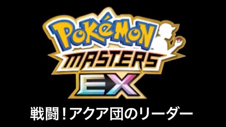 【ポケモンマスターズEX】戦闘！アクア団のリーダー BGM アレンジ Pokémon Music
