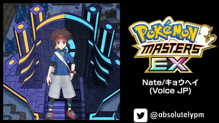 🎙️ Pokemon Master EX – Nate/キョウヘイ (Voice-JP)​ #ポケマスEX​ #PokemonMastersEX​