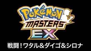 【ポケモンマスターズEX】戦闘！ワタル&ダイゴ&シロナ BGM アレンジ Pokémon Music