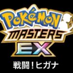 【ポケモンマスターズEX】戦闘！ヒガナ BGM アレンジ Pokémon Music