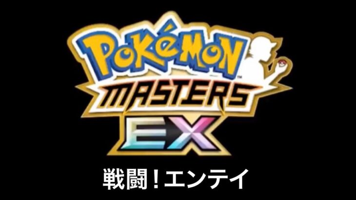 【ポケモンマスターズEX】戦闘！エンテイ BGM アレンジ【10分 作業用】Pokémon Music