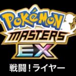 【ポケモンマスターズEX】戦闘！ライヤー BGM アレンジ Pokémon Music