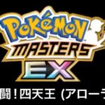 【ポケモンマスターズEX】戦闘！四天王 BGM アレンジ Pokémon Music