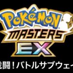 【ポケモンマスターズEX】戦闘！バトルサブウェイ BGM アレンジ Pokémon Music