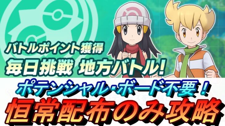 【ポケマスEX】ポテンシャル・ボード不要！BP獲得イベント 毎日挑戦 地方バトル  シンオウ編を恒常配付のみで攻略（初心者・無課金者・復帰者向け編成）【ポケモンマスターズ】