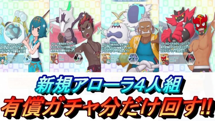 【ポケマスEX】アローラ新規４人組　全員有償ガチャ分回す‼【ポケモンマスターズEX】