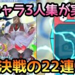 【ポケマス】ライヤー・ドリバル・チェッタ決戦ガチャ22連！！【Pokémon masters EX】
