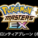 【ポケモンマスターズEX】戦闘！フロンティアブレーン (ホウエン) BGM アレンジ Pokémon Music