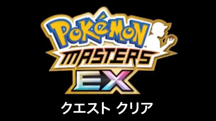 【ポケモンマスターズEX】クエスト クリア BGM Pokémon Music