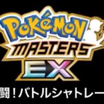 【ポケモンマスターズEX】戦闘！バトルシャトレーヌ BGM アレンジ Pokémon Music