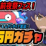 【2周年前夜祭】ポケマスフェス限定！マジコスダンデ&ムゲンダイナを引くまでガチャ！【ポケマス / ポケモンマスターズEX】