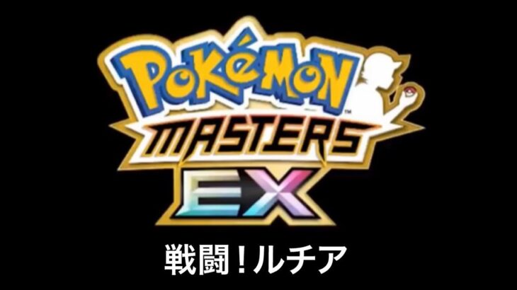 【ポケモンマスターズEX】戦闘！ルチア BGM アレンジ Pokémon Music