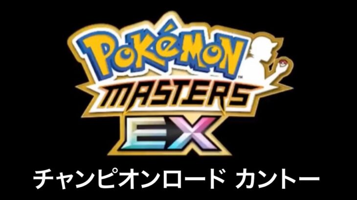 【ポケモンマスターズEX】チャンピオンロード カントー BGM アレンジ Pokémon Music