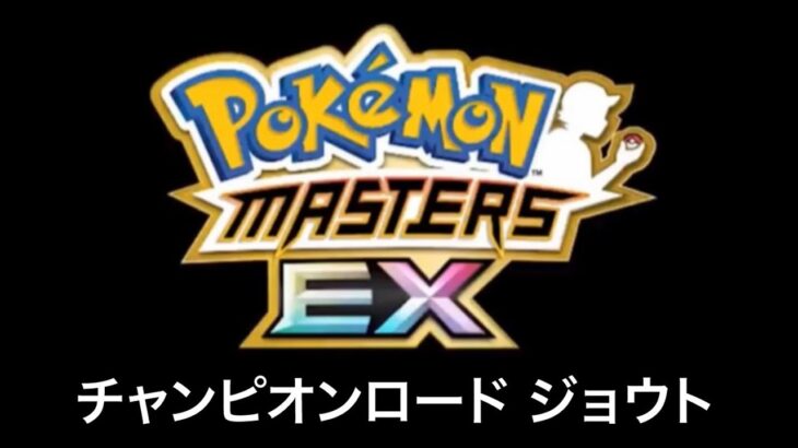 【ポケモンマスターズEX】チャンピオンロード ジョウト BGM アレンジ Pokémon Music