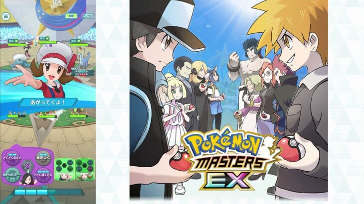 ［ポケモンマスターズEX (Pokemon Masters EX)］チャンピオンバトル  VSカントー