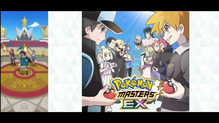 ［ポケモンマスターズEX (Pokemon Masters EX)］チャンピオンバトル VSイッシュ