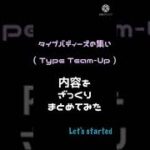 #Pokemonmastersex タイプバディーズの集い -Type Team-Up – ざっくりまとめ #shorts #ポケマスEX