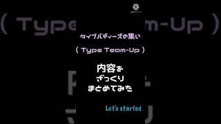 #Pokemonmastersex タイプバディーズの集い -Type Team-Up – ざっくりまとめ #shorts #ポケマスEX