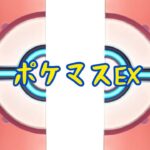 【ポケマスEX】ガッチャガッチャしてきた ぱーと2【ポケモンマスターズ EX】