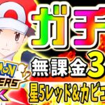 ポケマスEX フェス限定ガチャ 星5 レッド&カビゴンが欲しい！