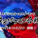 【公式】『ポケモンマスターズ EX』スぺシャルコスイベント「激突！ ポケモン合戦！」開始！