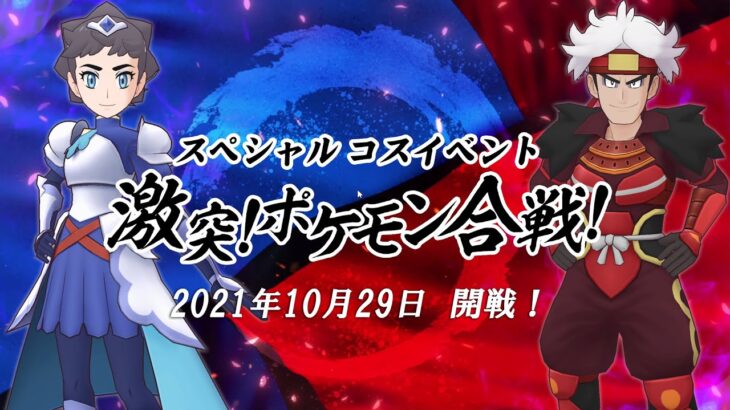 【公式】『ポケモンマスターズ EX』スぺシャルコスイベント「激突！ ポケモン合戦！」開始！