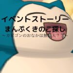 ポケモンマスターズEXイベントストーリー　〜カビゴンまんぷくきのこ探し〜篇