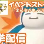 【ポケマス EX】「まんぷくキノコ探し！」イベントストーリー一挙配信！！