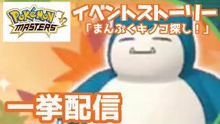 【ポケマス EX】「まんぷくキノコ探し！」イベントストーリー一挙配信！！