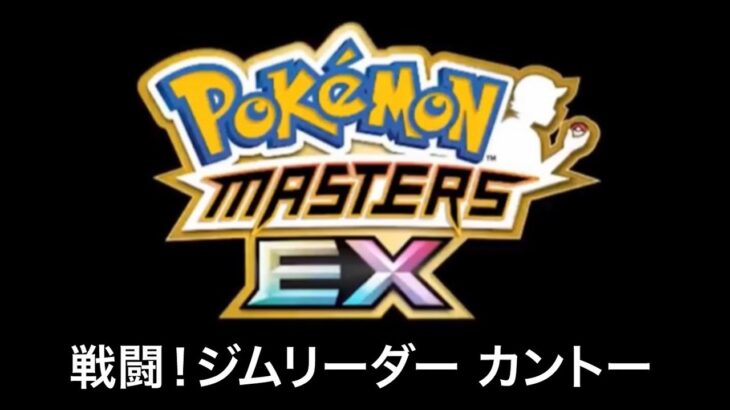 【ポケモンマスターズEX】戦闘！ジムリーダー カントー BGM アレンジ Pokémon Music
