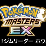 【ポケモンマスターズEX】戦闘！ジムリーダー ホウエン BGM アレンジ Pokémon Music