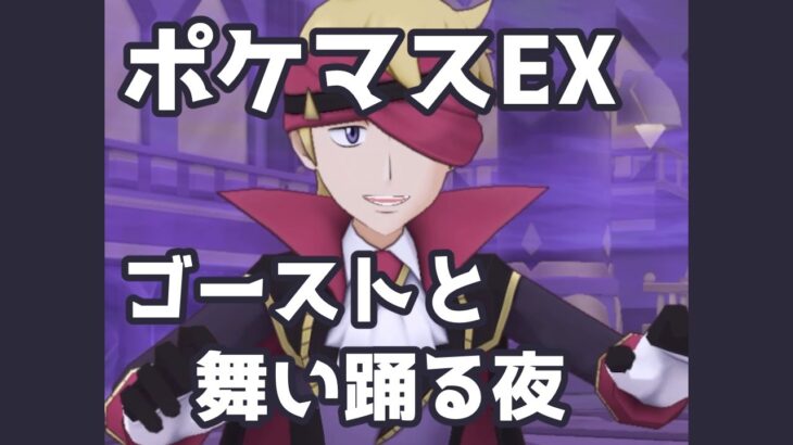 【ポケマスEX】「ゴーストと舞い踊る夜」マツバ&カトレア | Pokémon Masters EX