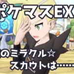 【ポケマスEX】輝けバトル☆ステージ！「次のミラクル☆スカウトは……？」ハウ&グラジオ | Pokémon Masters EX