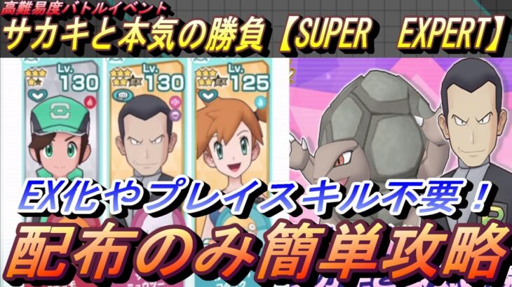 【ポケマスEX】EX化不要で簡単攻略！高難易度バトル　サカキと本気の勝負　配布のみで攻略（初心者・無課金者・復帰者向け編成）【ポケモンマスターズ】