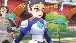 ポケモンマスターズEX イベントストーリーポケモン合戦カルネ篇〜美しい可憐な騎士〜