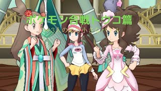 ポケモンマスターズEXイベントストーリー　ポケモン合戦トウコ篇〜3人の姫の小さなバトル