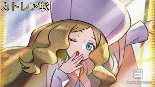 【ポケマス】チャンピオンバトル エリートモード カトレア戦！