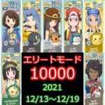 【ポケマス】チャンピオンバトル エリートモード10000攻略 12/13～12/19