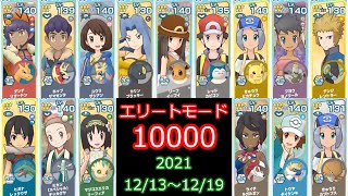 【ポケマス】チャンピオンバトル エリートモード10000攻略 12/13～12/19