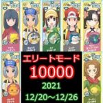 【ポケマス】チャンピオンバトル エリートモード10000攻略 12/20～12/26